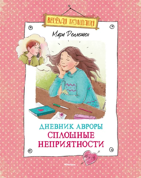 Обложка книги Дневник Авроры. Сплошные неприятности, Мари Деплешен