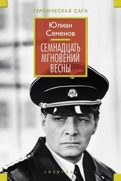 Обложка книги Семнадцать мгновений весны, Юлиан Семенов