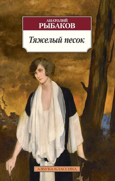Обложка книги Тяжелый песок, Анатолий Рыбаков
