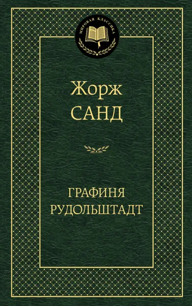 Обложка книги Графиня Рудольштадт, Жорж Санд