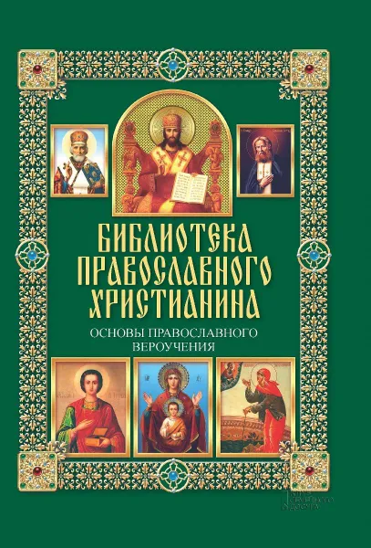 Обложка книги Основы православного вероучения, П. Е. Михалицын