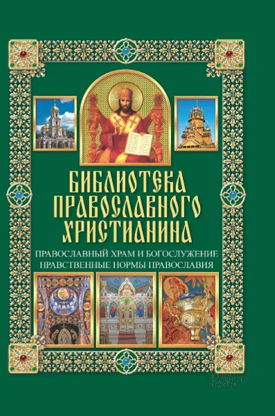 Обложка книги Православный храм и богослужение. Нравственные нормы православия, П. Е. Михалицын