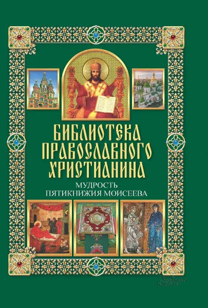 Обложка книги Мудрость Пятикнижия Моисеева, П. Е. Михалицын, В. В. Нестеренко