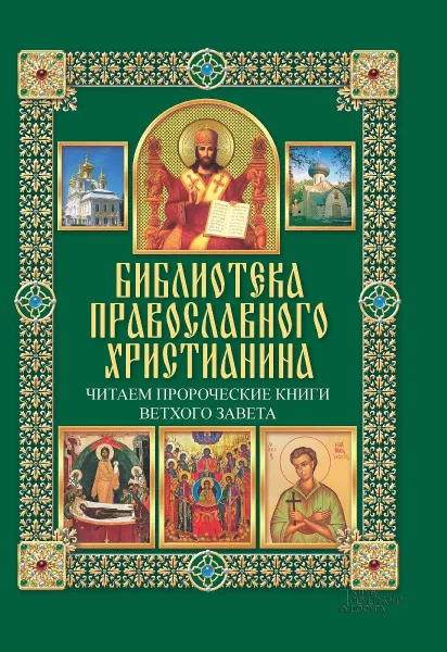 Обложка книги Читаем Пророческие книги Ветхого Завета, П. Е. Михалицын, В. В. Нестеренко