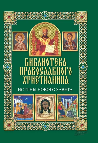 Обложка книги Истины Нового Завета, П. Е. Михалицын, В. В. Нестеренко