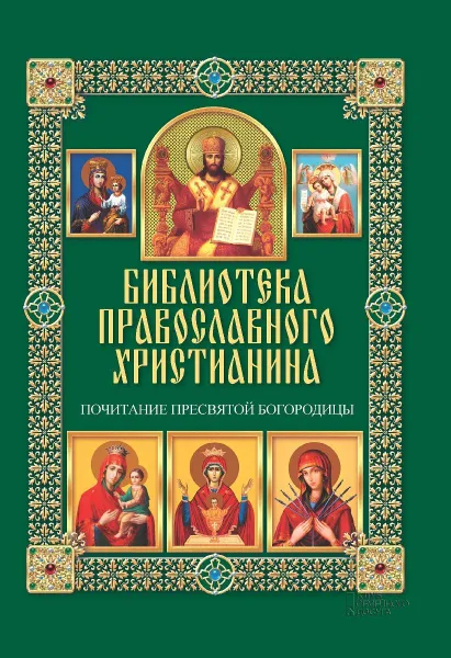 Обложка книги Почитание Пресвятой Богородицы, П. Е. Михалицын