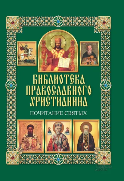 Обложка книги Почитание святых, П. Е. Михалицын