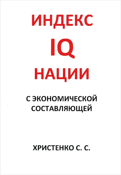 Обложка книги Индекс IQ нации с экономической составляющей, С. С. Христенко