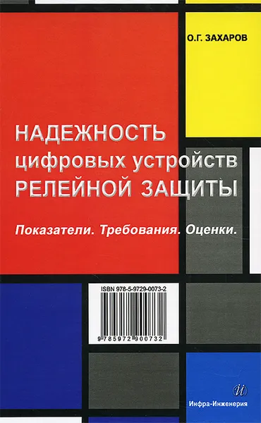 Обложка книги Надежность цифровых устройств релейной защиты. Показатели. Требования. Оценки, О. Г. Захаров