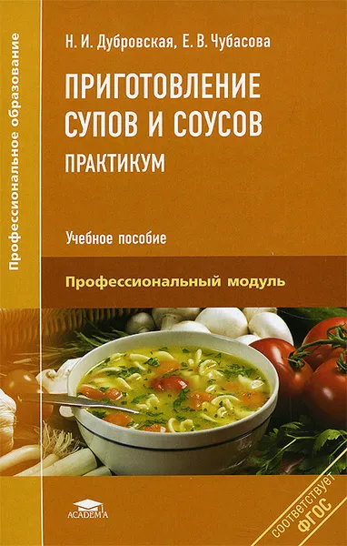 Обложка книги Приготовление супов и соусов. Практикум. Учебное пособие, Н. И. Дубровская, Е. В. Чубасова