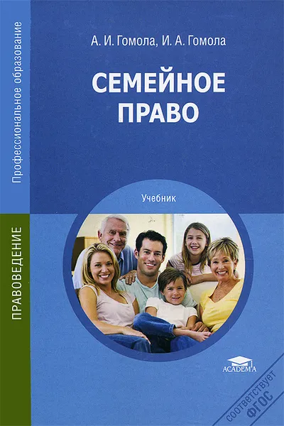 Обложка книги Семейное право. Учебник, А. И. Гомола, И. А. Гомола