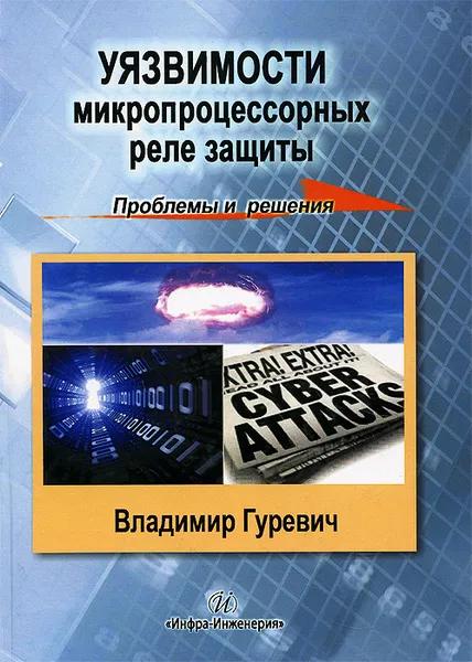 Обложка книги Уязвимость микропроцессорных реле защиты. Проблемы и решения. Учебно-практическое пособие, В. И. Гуревич