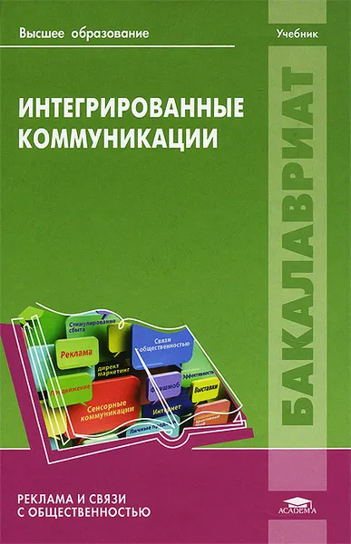 Обложка книги Интегрированные коммуникации. Учебник, Анна Цветкова,Ольга Сагинова,Владимир Хапенков,Залина Гусейнова,Ирина Скоробогатых,Дмитрий Федюнин