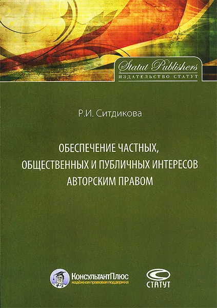 Обложка книги Обеспечение частных, общественных и публичных интересов авторским правом, Р. И. Ситдикова