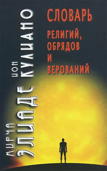 Обложка книги Словарь религий, обрядов и верований, Мирча Элиаде, Ион Кулиано