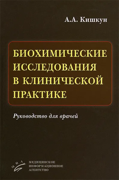 Обложка книги Биохимические исследования в клинической практике. Руководство для врачей, А. А. Кишкун