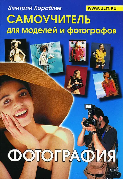 Обложка книги Фотография. Самоучитель для моделей и фотографов, Дмитрий Кораблев