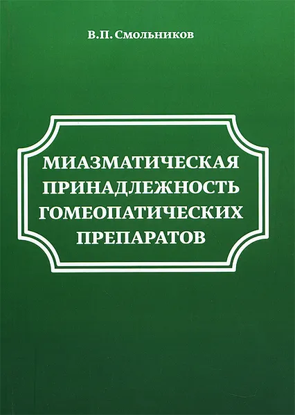 Обложка книги Миазматическая принадлежность гомеопатических препаратов, В. П. Смольников