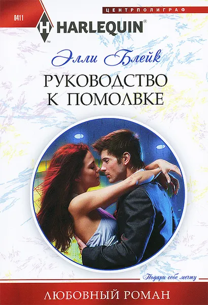 Обложка книги Руководство к помолвке, Элли Блейк