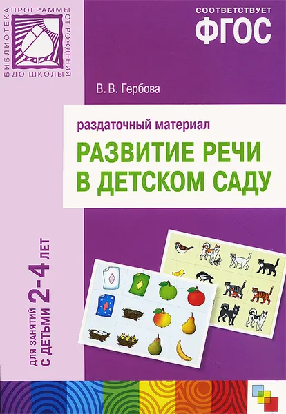 Обложка книги Развитие речи в детском саду. Раздаточный материал. Для занятий с детьми 2-4 лет, В. В. Гербова