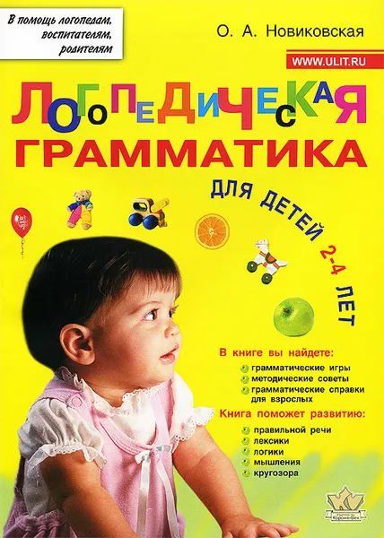 Обложка книги Логопедическая грамматика для малышей. Для детей 2-4 лет, О. А. Новиковская