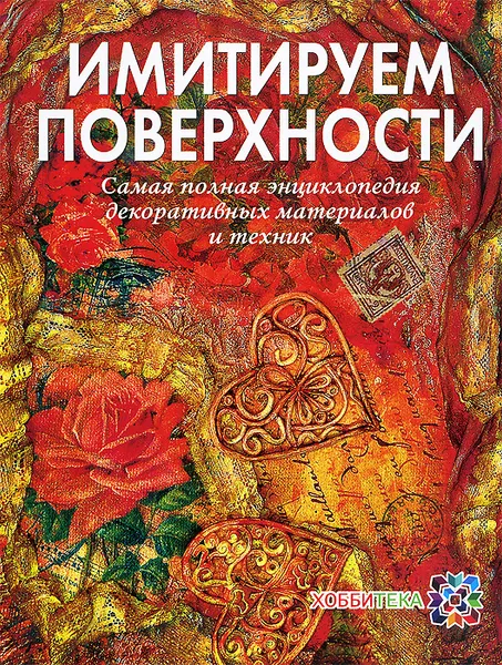 Обложка книги Имитируем поверхности. Самая полная энциклопедия декоративных техник и материалов, Наталья Жукова