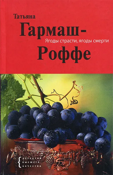 Обложка книги Ягоды страсти, ягоды смерти, Татьяна Гармаш-Роффе