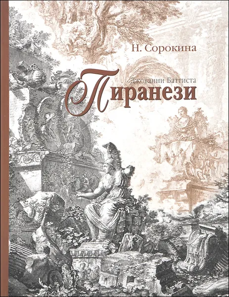 Обложка книги Джованни Баттиста Пиранези, Н. Сорокина