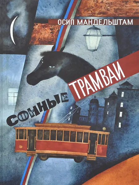Обложка книги Сонные трамваи, Осип Мандельштам
