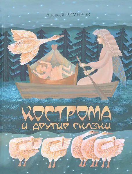 Обложка книги Кострома и другие сказки, Алексей Ремизов