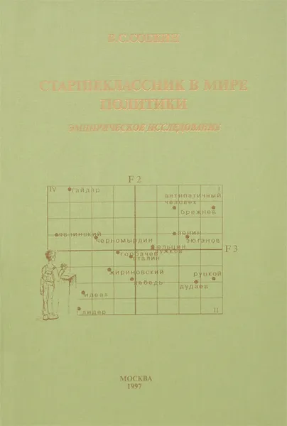 Обложка книги Старшеклассник в мире политики. Эмпирическое исследование, В. С. Собкин