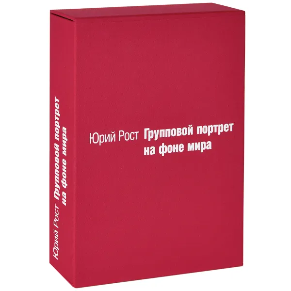 Обложка книги Групповой портрет на фоне мира (эксклюзивное подарочное издание), Юрий Рост