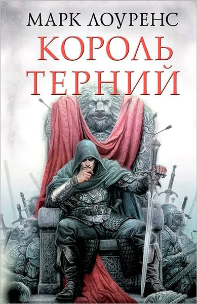 Обложка книги Король Терний, Марк Лоуренс