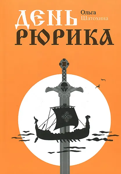 Обложка книги День Рюрика, Ольга Шатохина