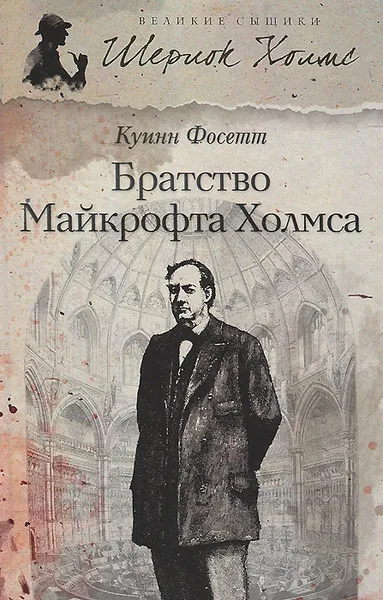 Обложка книги Братство Майкрофта Холмса, Куинн Фосетт