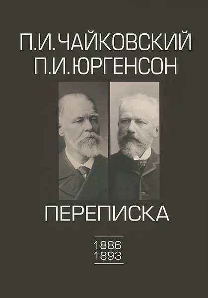 Обложка книги П. И. Чайковский. П. И. Юргенсон. Переписка. В 2 томах. Том 2. 1886-1893, П. И. Чайковский. П. И. Юргенсон