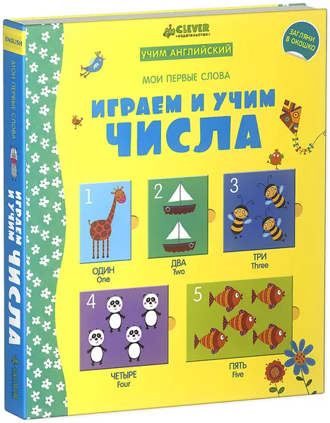 Обложка книги Играем и учим числа. Учим английский, Фелисити Брукс