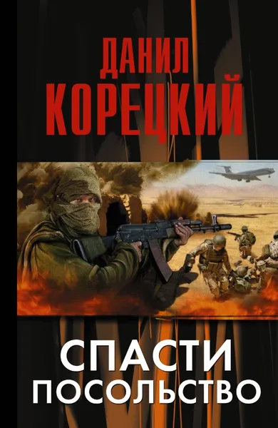 Обложка книги Спасти посольство, Данил Корецкий
