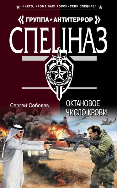 Обложка книги Октановое число крови, Сергей Соболев