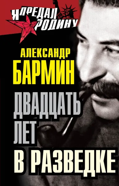 Обложка книги Двадцать лет в разведке, Александр Бармин