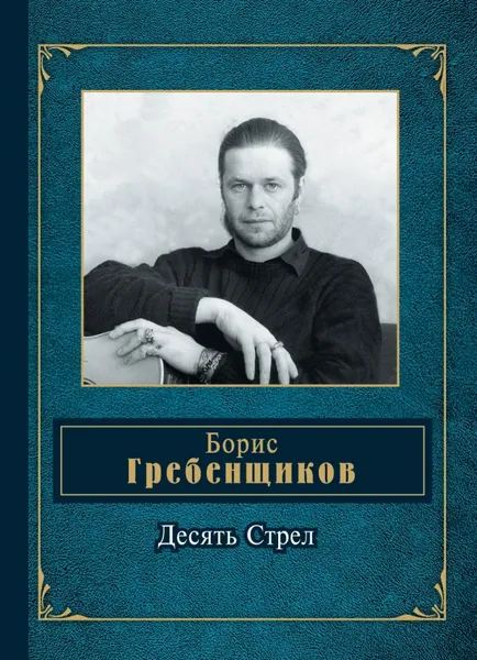 Обложка книги Десять Стрел, Борис Гребенщиков