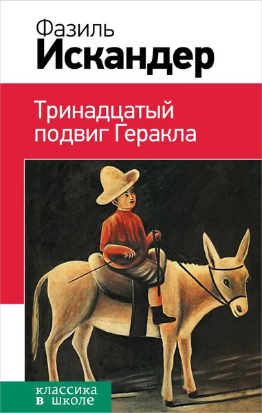 Обложка книги Тринадцатый подвиг Геракла, Фазиль Искандер