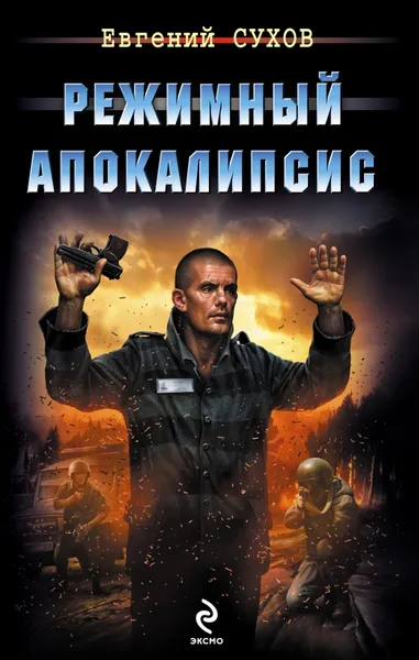 Обложка книги Режимный апокалипсис, Евгений Сухов