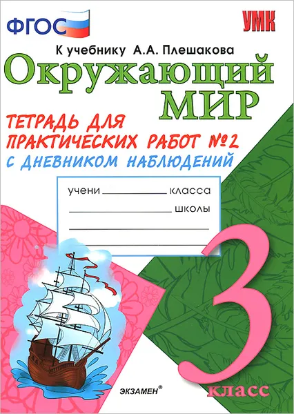 Обложка книги Окружающий мир. 3 класс. Тетрадь для практических работ №2. К учебнику А. А. Плешакова, Елена Тихомирова