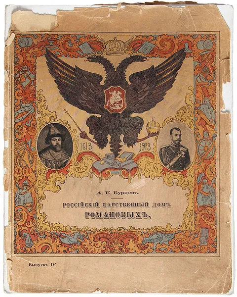 Обложка книги Российский и царственный Дом Романовых, А. Е. Бурцев