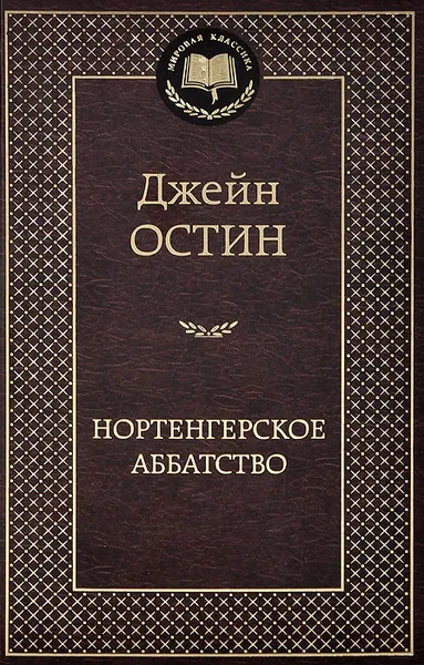 Обложка книги Нортенгерское аббатство, Джейн Остин