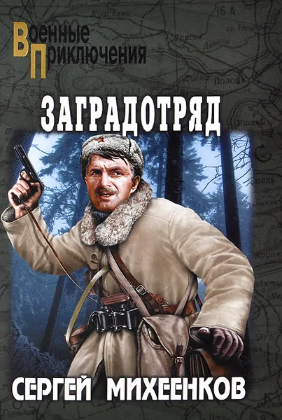 Обложка книги Заградотряд, Сергей Михеенков