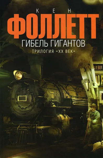 Обложка книги Гибель гигантов, Кен Фоллет