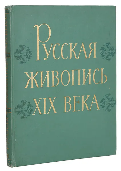 Обложка книги Русская живопись XIX века, Сарабьянов Дмитрий Владимирович