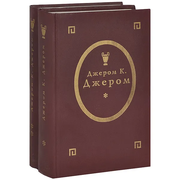 Обложка книги Трое в лодке, не считая собаки. Трое на четырех колесах. Как мы писали роман. Томми и Ко (комплект из 2 книг), Джером К. Джером